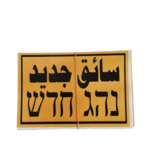 سائق جديد تلزيق
